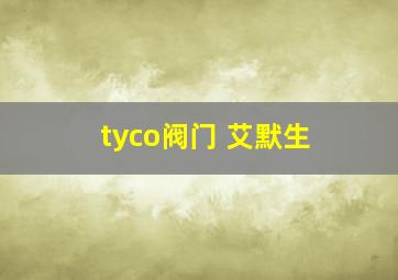 tyco阀门 艾默生